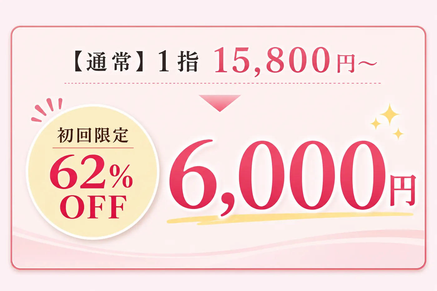 【通常】1指 15,800円〜　初回限定62%OFF 6,000円