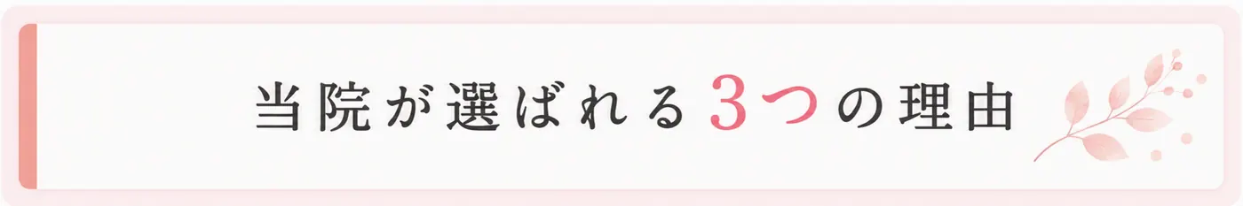当院が選ばれる3つの理由